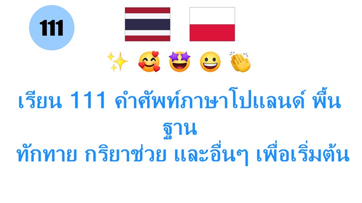 เรียน 111 คำศัพท์ภาษาโปแลนด์ พื้นฐาน: ทักทาย กริยาช่วย และอื่นๆ เพื่อเริ่มต้นวันใหม่!